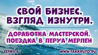 Свой бизнес. Взгляд изнутри 🍀 Теория и практика своего дела от ТакКруто 🍀 Обустраиваем мастерскую