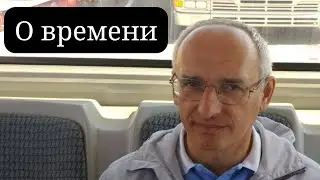 О времени