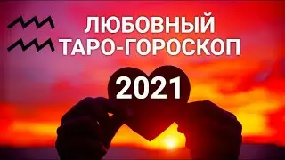 ♒ВОДОЛЕЙ💖💘ЛЮБОВЬ 2021. Таро-Гороскоп. Анализ отношений. Авторский расклад Ирины Захарченко.