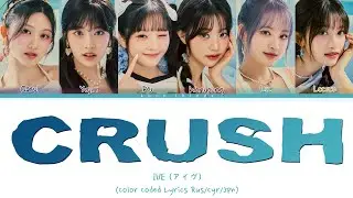 [БЕЗ ЗВУКА] IVE (アイヴ) 'CRUSH' (ПЕРЕВОД НА РУССКИЙ Color Coded Lyrics Rus/Cyr/Jpn)