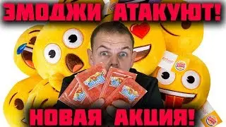 АКЦИЯ Emoji в ОКЕЙ / ДАРИ В НОВЫЙ ГОД ПРИЯТНЫЕ ЭМОЦИИ / Emoji в BURGER KING