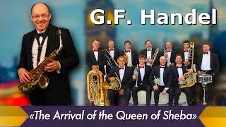 G. F. Handel - The Arrival of the Queen of Sheba | Сибирский Брасс