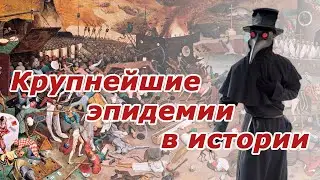 Самые крупные эпидемии и пандемии в истории человечества