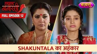 Shakuntala Ka Ahankaar | Full Episode - 12 | Laal Banarasi | Hindi TV Serial | Nazara TV