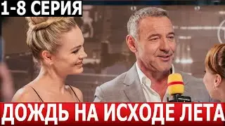Дождь на исходе лета 1, 2, 3, 4, 5, 6, 7, 8 серия - ДАТА ВЫХОДА / АНОНС (2024)
