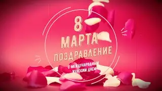 8 марта поздравление