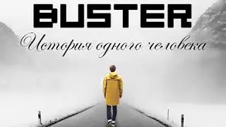 Buster - История одного человека (prod. by CountingSteps)