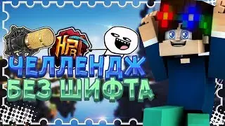 🤩 ЧЕЛЛЕНДЖ БЕЗ ШИФТА 🥝 | 🍎 КУПИЛ СЕБЕ НОВЫЙ ... 🔶 | MINECRAFT | SKY WARS ⚡