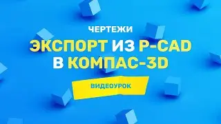 Экспорт печатной платы из P-CAD в Компас-3D | Чертеж детали