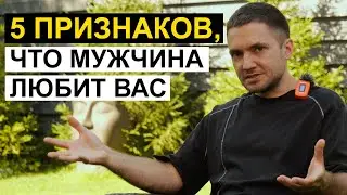 Как любят мужчины? 5 признаков, что мужчина ВОСПРИНИМАЕТ вас всерьез