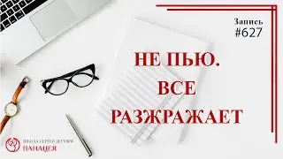 Не пью. Все раздражает/ записи Нарколога