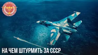 НА ЧЕМ ШТУРМИТЬ ЗА СССР в WAR THUNDER