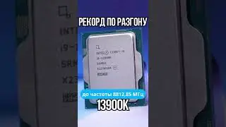 13900K ДВАЖДЫ ПОБИЛ РЕКОРД ПО РАЗГОНУ ПРОЦЕССОРОВ #shorts