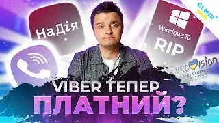 VIBER буде платний! Windows 10 - ВСЕ 🔵 Тижневий дайджест СМАРТ НОВИН