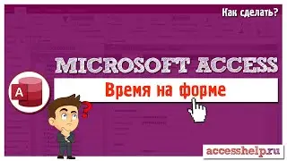 Часы на форме Microsoft Access | События Таймер и Интервал таймера (VBA)