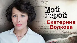 Екатерина Волкова. Интервью | Постучись в мою дверь в Москве, Пищеблок, Скорая помощь