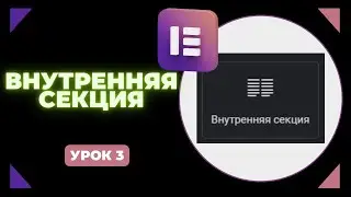 Урок 3. Внутренняя секция в Elementor