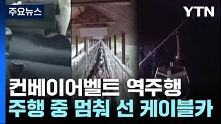 中 '관광용 컨베이어벨트' 역주행...1명 사망·60명 부상 / YTN
