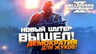 НОВЫЙ ШУТЕР ВЫШЕЛ - ДЕМОКРАТИЯ ДЛЯ ЖУКОВ! - RTX 4090 в Helldivers 2