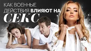 Секс во время войны 💥 Почему не хочется интима и как вернуть сексуальное желание? Алена Щербань