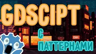 Пиши лучший код / Паттерн State для GdScript / Godot Engine 4