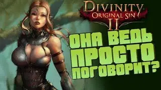 Сибилла делает ИСТОРИЮ! || Divinity: Original Sin 2