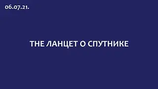 Журнал Ланцет о вакцине Спутник V, обзор пяти публикаций