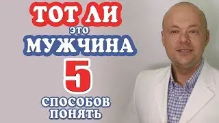 Как понять ТОТ ЛИ МУЖЧИНА рядом? 5 способов как понять ТОТ ЛИ МУЖЧИНА, парень, муж?