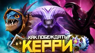 Как Побеждать на Керри в 2024 Году | Дота 2 | Dota 2