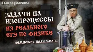 НЕ Все ИЗО что кажется ИЗОПРОЦЕССОМ | Сливаю Урок с Годового Курса по Физике 2023