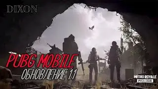 PUBG MOBILE ОБНОВЛЕНИЕ 1.1 METRO EXODUS. КАК СКАЧАТЬ ОБНОВУ. ОБНОВИТЬ ПУБГ МОБАЙЛ НА ТЕЛЕФОНЕ