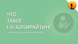 Что такое LSI-копирайтинг и как правильно использовать LSI