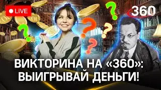 Викторина на «360»: выиграй деньги | Алексей Ремизов