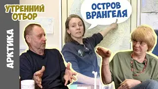 Остров Врангеля: живой осколок плейстоцена. Никита Овсяников