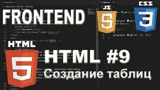 HTML #9 Создание таблиц