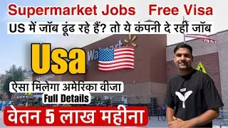 Supermarket jobs in us 🇺🇸| visa sponsorship jobs in usa 🇺🇸 | ये कंपनी दें रही है नौकरी