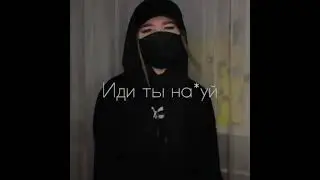 Название песни - Ты олень тупой иди ты на*уй 