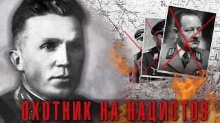 Охотник на нацистских генералов. История ПОДВИГА разведчика, Героя СССР Николая Кузнецова