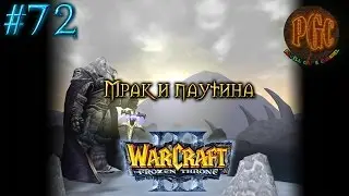 Warcraft 3 The Frozen Throne (TFT) прохождение. Мрак и паутина [#72]