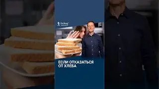 Что будет, если отказаться от хлеба на 2 недели?