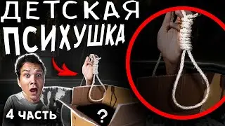 Узнали ПРАВДУ - Зачем она делала ЭТО ? ДЕТСКАЯ ПСИХУШКА - ЖУТКАЯ НАХОДКА в 3 часа ночи Часть 4