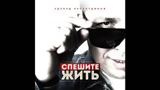 Спешите жить - Эдуард Хуснутдинов. Премьера 2019