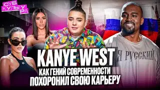 КТО ТАКОЙ KANYE WEST? Музыка, женщины, бизнес, посещение Москвы // Субкультура