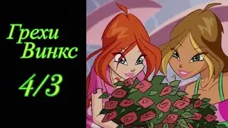 Грехи Винкс. 4 сезон 3 серия