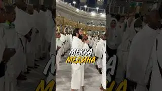 МЕККА 🕋 МЕДИНА ❤️Дай Аллагь каждому оказаться тут. 🤲 Амин