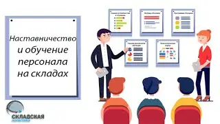 Наставничество и обучение новых сотрудников на складе. Зачем это нужно делать и что это дает.