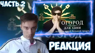 CEHR СМОТРИТ РАЗОБЛАЧЕНИЕ НА ANIMAMORI / РЕАКЦИЯ НА СОЙЕР / CEHR ВАН ПИС РЕАКЦИЯ / ЧАСТЬ 2