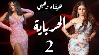 مسلسل الحرباية - الحلقة 2 | Al Herbaya Series - Episode 2