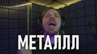 Пишем МЕТАЛЛ по инструкциям из интернета | metal