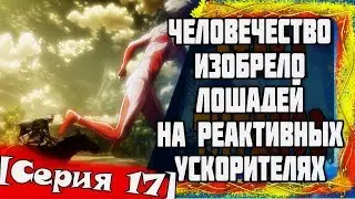 В поисках логики или Анимегрехи в "Атака Титанов"[Серия 17]